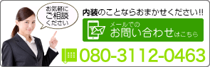 内装のことならお任せください！！メールでのお問い合わせはこちら　TEL 072-380-0669