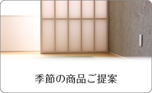 季節の商品ご提案
