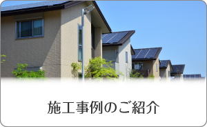 施工事例のご紹介