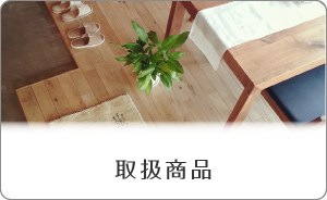取扱商品