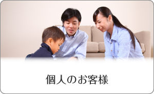 個人のお客様