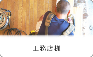 工務店様