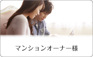 マンションオーナー様